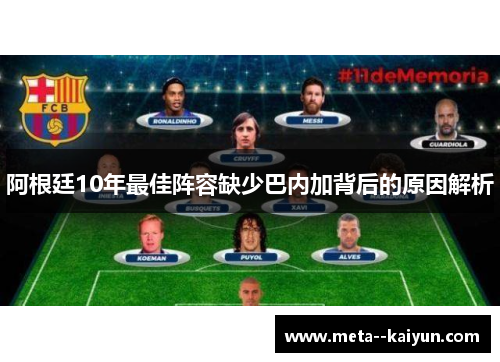 阿根廷10年最佳阵容缺少巴内加背后的原因解析