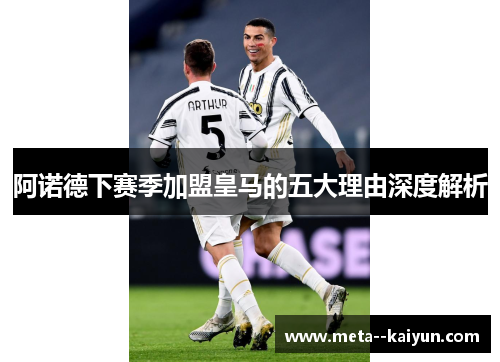 阿诺德下赛季加盟皇马的五大理由深度解析