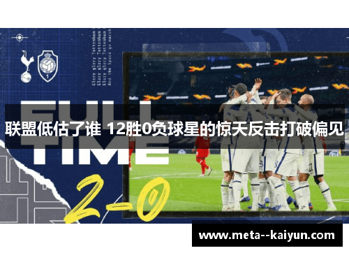 联盟低估了谁 12胜0负球星的惊天反击打破偏见