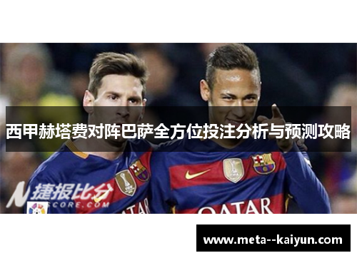 西甲赫塔费对阵巴萨全方位投注分析与预测攻略