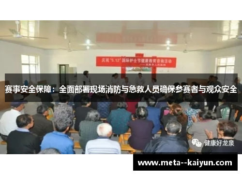 赛事安全保障:全面部署现场消防与急救人员确保参赛者与观众安全 赛事安全保障:全面部署现场消防与急救人员确保参赛者与观众安全