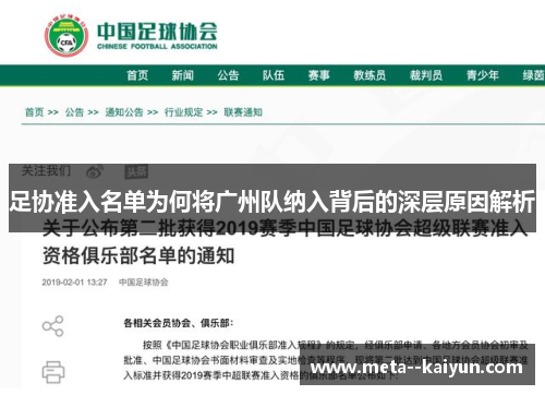 足协准入名单为何将广州队纳入背后的深层原因解析