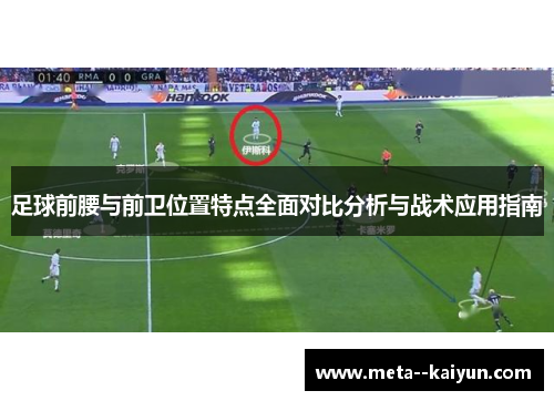 足球前腰与前卫位置特点全面对比分析与战术应用指南