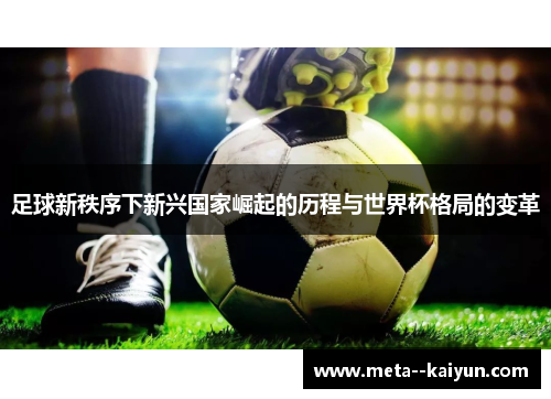 足球新秩序下新兴国家崛起的历程与世界杯格局的变革