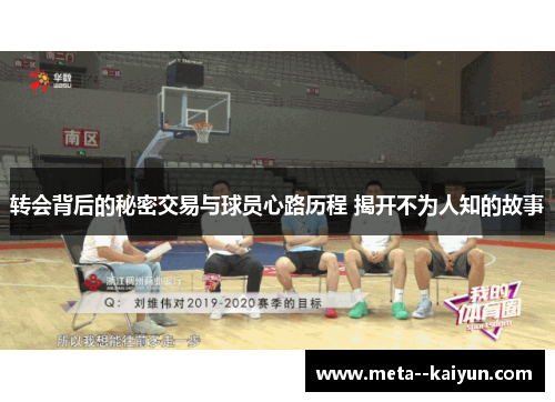 转会背后的秘密交易与球员心路历程 揭开不为人知的故事