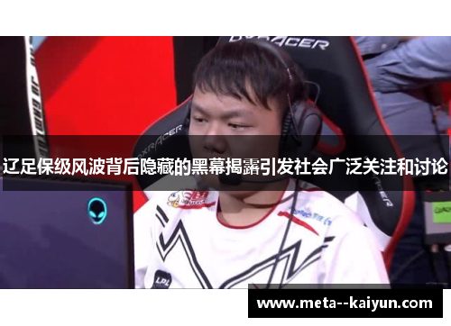 辽足保级风波背后隐藏的黑幕揭露引发社会广泛关注和讨论 辽足保级风波背后隐藏的黑幕揭露引发社会广泛关注和讨论