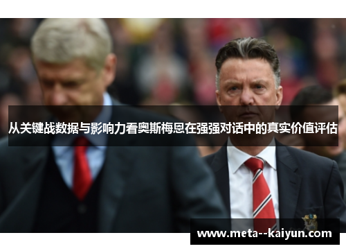 从关键战数据与影响力看奥斯梅恩在强强对话中的真实价值评估