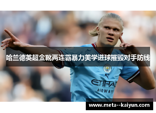 哈兰德英超金靴两连霸暴力美学进球摧毁对手防线 哈兰德英超金靴两连霸暴力美学进球摧毁对手防线