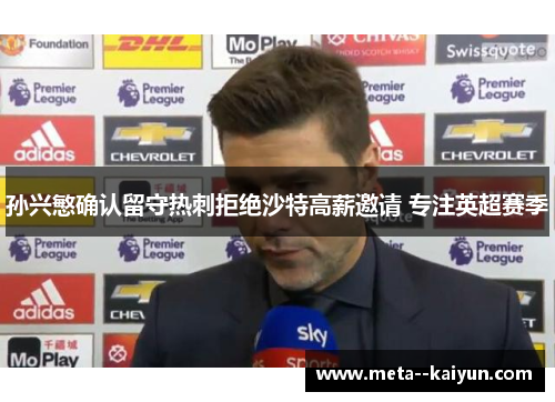 孙兴慜确认留守热刺拒绝沙特高薪邀请 专注英超赛季