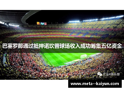 巴塞罗那通过抵押诺坎普球场收入成功筹集五亿资金 巴塞罗那通过抵押诺坎普球场收入成功筹集五亿资金