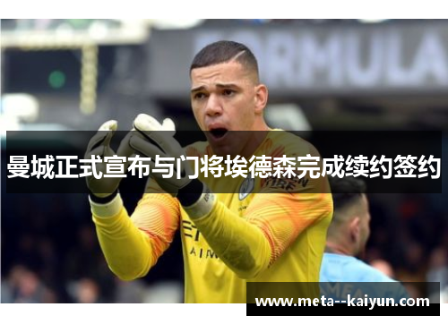 曼城正式宣布与门将埃德森完成续约签约