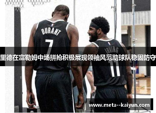 里德在富勒姆中场拼抢积极展现领袖风范助球队稳固防守