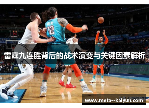 雷霆九连胜背后的战术演变与关键因素解析
