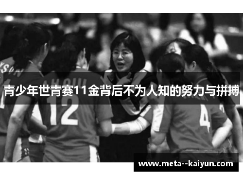青少年世青赛11金背后不为人知的努力与拼搏