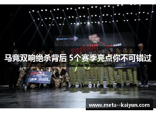 马竞双响绝杀背后 5个赛季亮点你不可错过