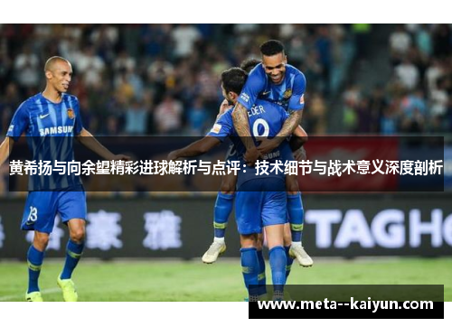 黄希扬与向余望精彩进球解析与点评：技术细节与战术意义深度剖析