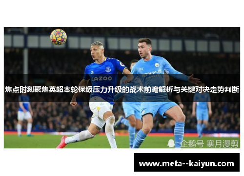 焦点时刻聚焦英超本轮保级压力升级的战术前瞻解析与关键对决走势判断