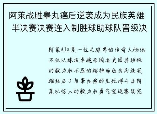 阿莱战胜睾丸癌后逆袭成为民族英雄 半决赛决赛连入制胜球助球队晋级决赛