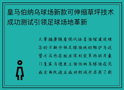 皇马伯纳乌球场新款可伸缩草坪技术成功测试引领足球场地革新 皇马伯纳乌球场新款可伸缩草坪技术成功测试引领足球场地革新