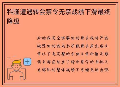 科隆遭遇转会禁令无奈战绩下滑最终降级 科隆遭遇转会禁令无奈战绩下滑最终降级