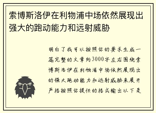 索博斯洛伊在利物浦中场依然展现出强大的跑动能力和远射威胁 索博斯洛伊在利物浦中场依然展现出强大的跑动能力和远射威胁