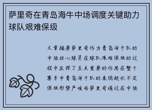 萨里奇在青岛海牛中场调度关键助力球队艰难保级 萨里奇在青岛海牛中场调度关键助力球队艰难保级