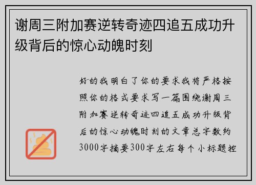 谢周三附加赛逆转奇迹四追五成功升级背后的惊心动魄时刻