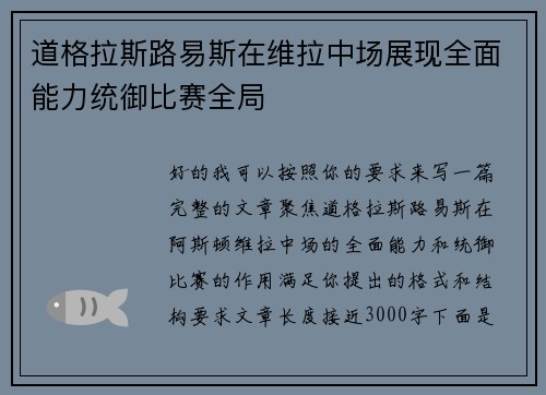 道格拉斯路易斯在维拉中场展现全面能力统御比赛全局