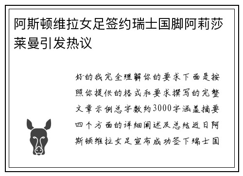 阿斯顿维拉女足签约瑞士国脚阿莉莎莱曼引发热议 阿斯顿维拉女足签约瑞士国脚阿莉莎莱曼引发热议