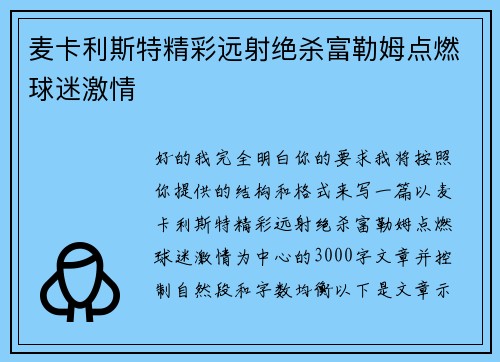 麦卡利斯特精彩远射绝杀富勒姆点燃球迷激情 麦卡利斯特精彩远射绝杀富勒姆点燃球迷激情