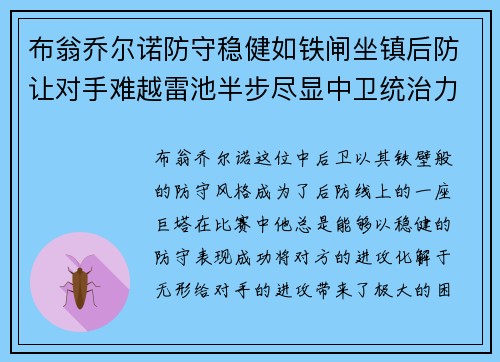 布翁乔尔诺防守稳健如铁闸坐镇后防让对手难越雷池半步尽显中卫统治力 布翁乔尔诺防守稳健如铁闸坐镇后防让对手难越雷池半步尽显中卫统治力