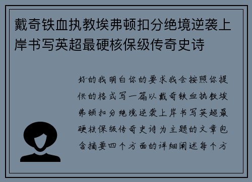 戴奇铁血执教埃弗顿扣分绝境逆袭上岸书写英超最硬核保级传奇史诗 戴奇铁血执教埃弗顿扣分绝境逆袭上岸书写英超最硬核保级传奇史诗