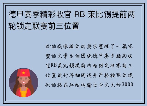 德甲赛季精彩收官 RB 莱比锡提前两轮锁定联赛前三位置 德甲赛季精彩收官 RB 莱比锡提前两轮锁定联赛前三位置