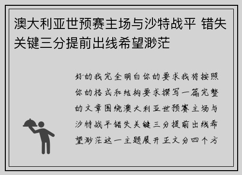 澳大利亚世预赛主场与沙特战平 错失关键三分提前出线希望渺茫 澳大利亚世预赛主场与沙特战平 错失关键三分提前出线希望渺茫