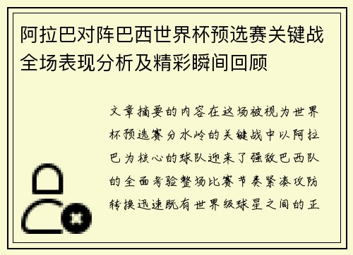 阿拉巴对阵巴西世界杯预选赛关键战全场表现分析及精彩瞬间回顾 阿拉巴对阵巴西世界杯预选赛关键战全场表现分析及精彩瞬间回顾