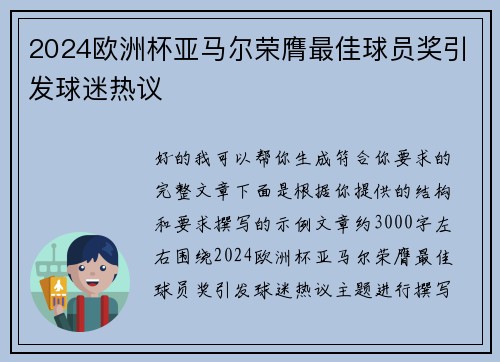 2024欧洲杯亚马尔荣膺最佳球员奖引发球迷热议 2024欧洲杯亚马尔荣膺最佳球员奖引发球迷热议