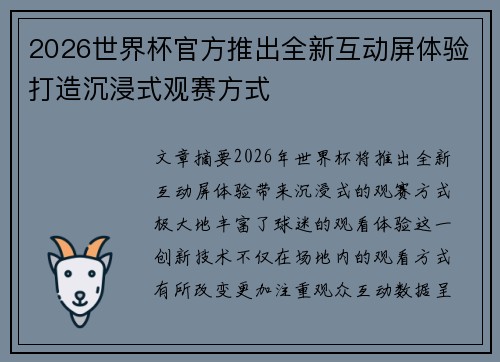2026世界杯官方推出全新互动屏体验打造沉浸式观赛方式 2026世界杯官方推出全新互动屏体验打造沉浸式观赛方式