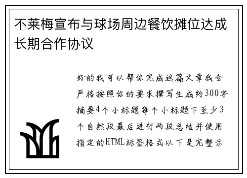 不莱梅宣布与球场周边餐饮摊位达成长期合作协议 不莱梅宣布与球场周边餐饮摊位达成长期合作协议
