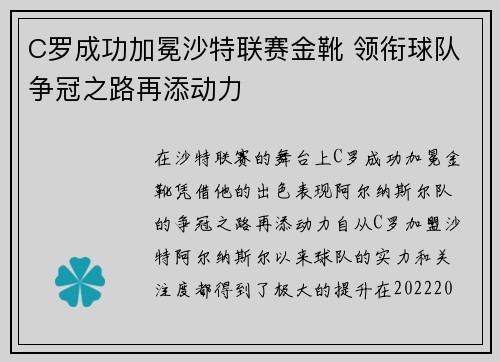 C罗成功加冕沙特联赛金靴 领衔球队争冠之路再添动力 C罗成功加冕沙特联赛金靴 领衔球队争冠之路再添动力
