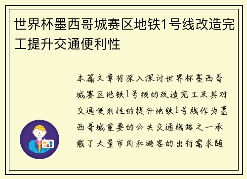 世界杯墨西哥城赛区地铁1号线改造完工提升交通便利性 世界杯墨西哥城赛区地铁1号线改造完工提升交通便利性