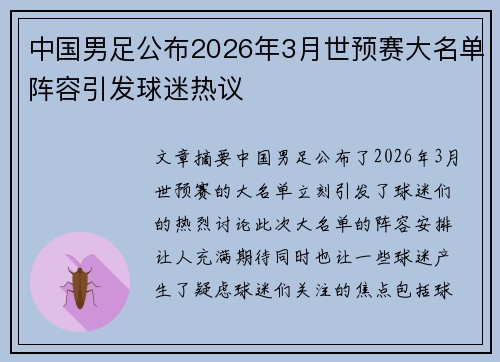 中国男足公布2026年3月世预赛大名单阵容引发球迷热议 中国男足公布2026年3月世预赛大名单阵容引发球迷热议