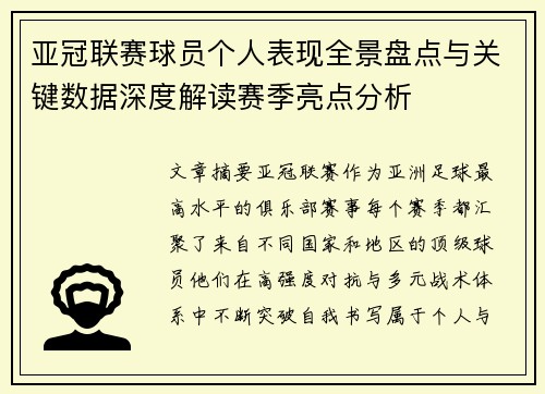 亚冠联赛球员个人表现全景盘点与关键数据深度解读赛季亮点分析 亚冠联赛球员个人表现全景盘点与关键数据深度解读赛季亮点分析