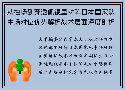 从控场到穿透佩德里对阵日本国家队中场对位优势解析战术层面深度剖析 从控场到穿透佩德里对阵日本国家队中场对位优势解析战术层面深度剖析