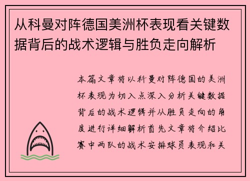 从科曼对阵德国美洲杯表现看关键数据背后的战术逻辑与胜负走向解析 从科曼对阵德国美洲杯表现看关键数据背后的战术逻辑与胜负走向解析