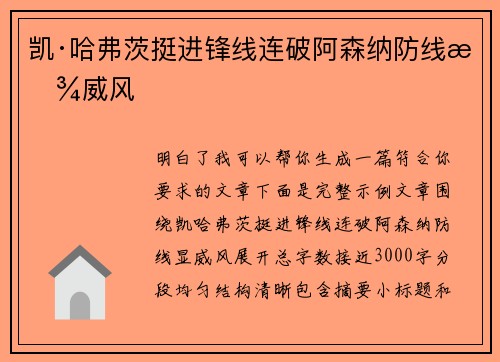 凯·哈弗茨挺进锋线连破阿森纳防线显威风 凯·哈弗茨挺进锋线连破阿森纳防线显威风