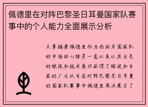 佩德里在对阵巴黎圣日耳曼国家队赛事中的个人能力全面展示分析 佩德里在对阵巴黎圣日耳曼国家队赛事中的个人能力全面展示分析