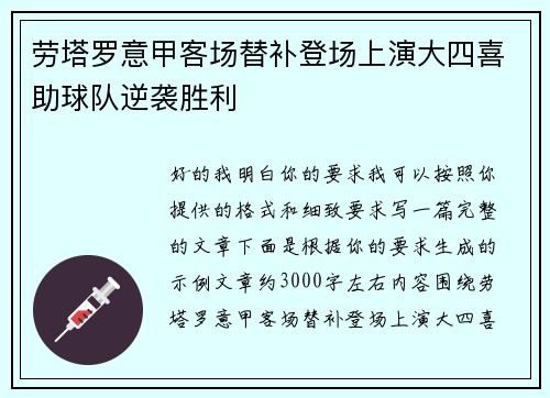 劳塔罗意甲客场替补登场上演大四喜助球队逆袭胜利 劳塔罗意甲客场替补登场上演大四喜助球队逆袭胜利