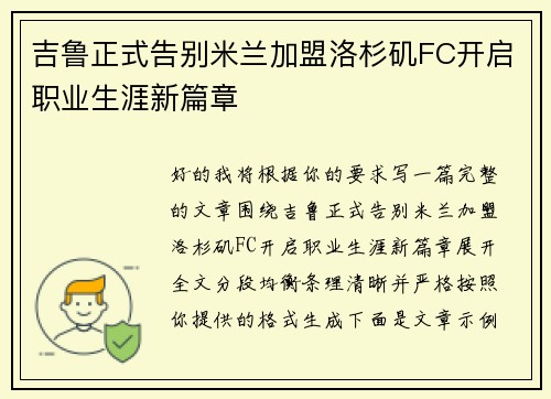 吉鲁正式告别米兰加盟洛杉矶FC开启职业生涯新篇章 吉鲁正式告别米兰加盟洛杉矶FC开启职业生涯新篇章