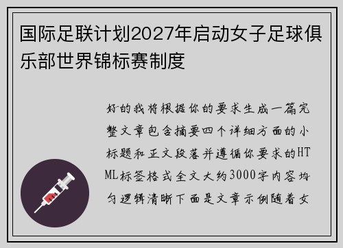 国际足联计划2027年启动女子足球俱乐部世界锦标赛制度 国际足联计划2027年启动女子足球俱乐部世界锦标赛制度