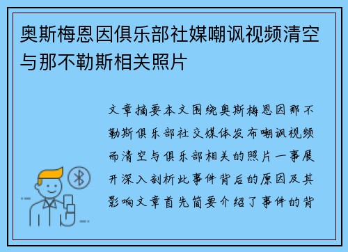 奥斯梅恩因俱乐部社媒嘲讽视频清空与那不勒斯相关照片 奥斯梅恩因俱乐部社媒嘲讽视频清空与那不勒斯相关照片